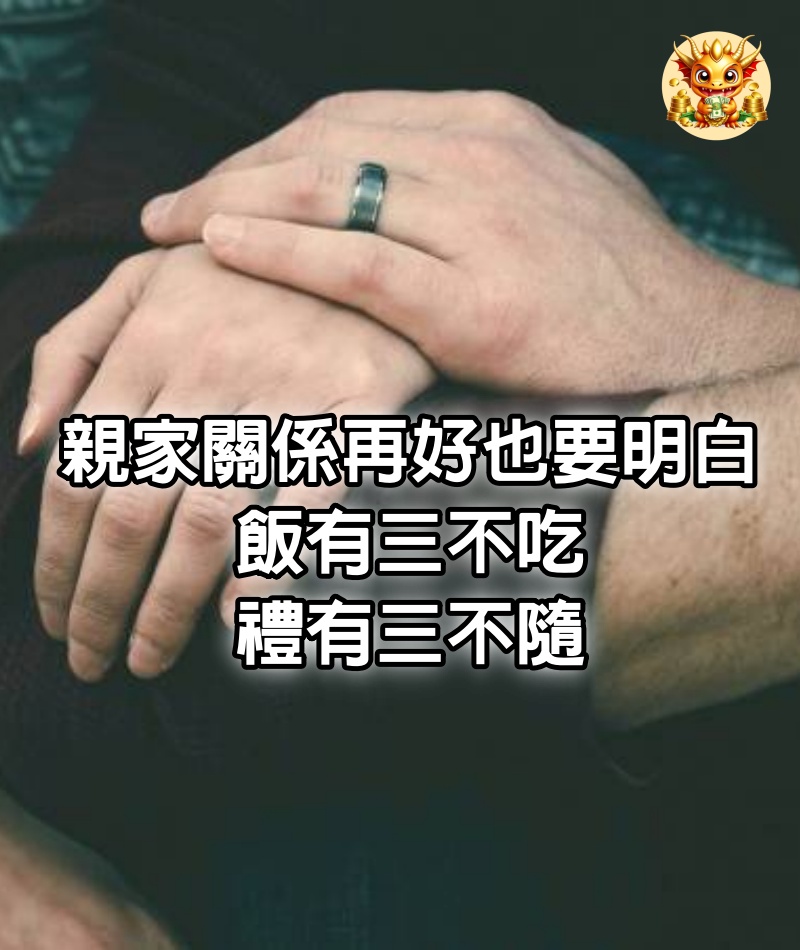 親家關係再好，也要明白：飯有三不吃，禮有三不隨