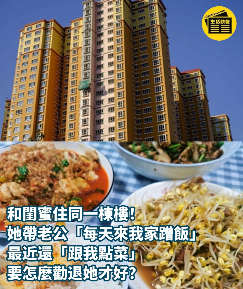 和閨蜜住同一棟樓！她帶老公「每天來我家蹭飯」，最近還「跟我點菜」要怎麼勸退她才好