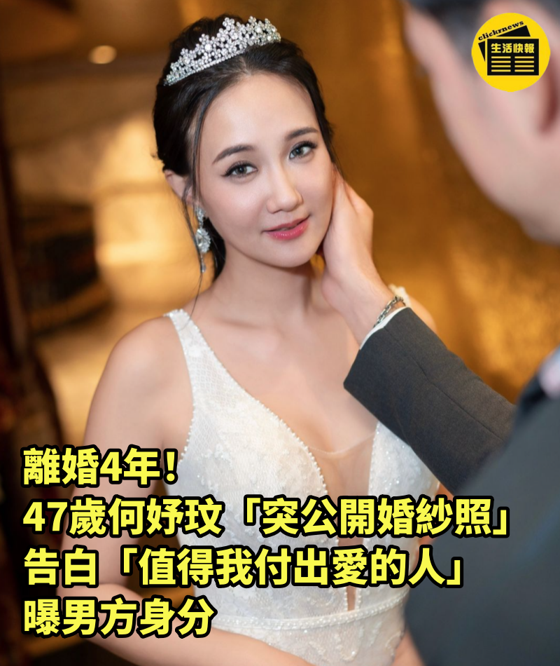 離婚4年！47歲何妤玟「突公開婚紗照」，告白「值得我付出愛的人」曝男方身分