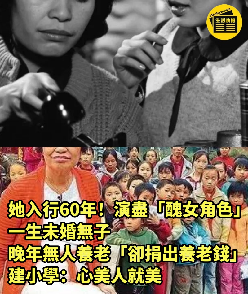 她入行60年！演盡「醜女角色」一生未婚無子　晚年無人養老「卻捐出養老錢」建小學：心美人就美