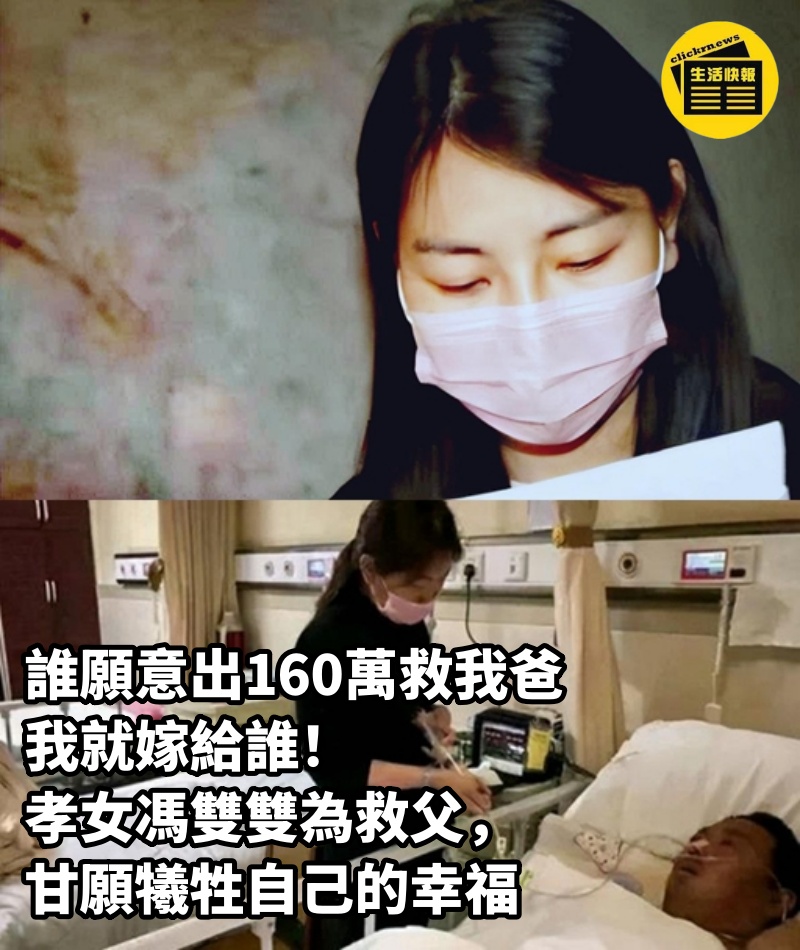 「誰願意出160萬救我爸，我就嫁給誰」，孝女馮雙雙為救父，甘願犧牲自己的幸福