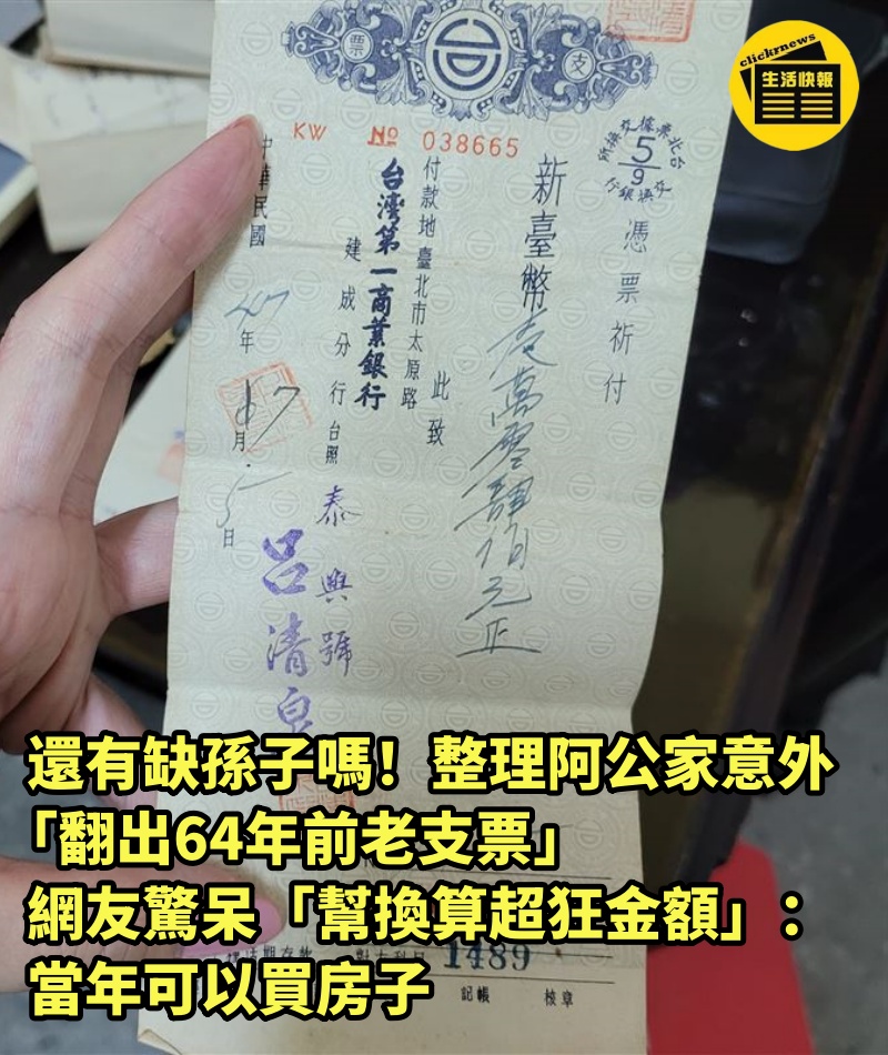 還有缺孫子嗎！整理阿公家意外「翻出64年前老支票」　網友驚呆「幫換算超狂金額」：當年可以買房子