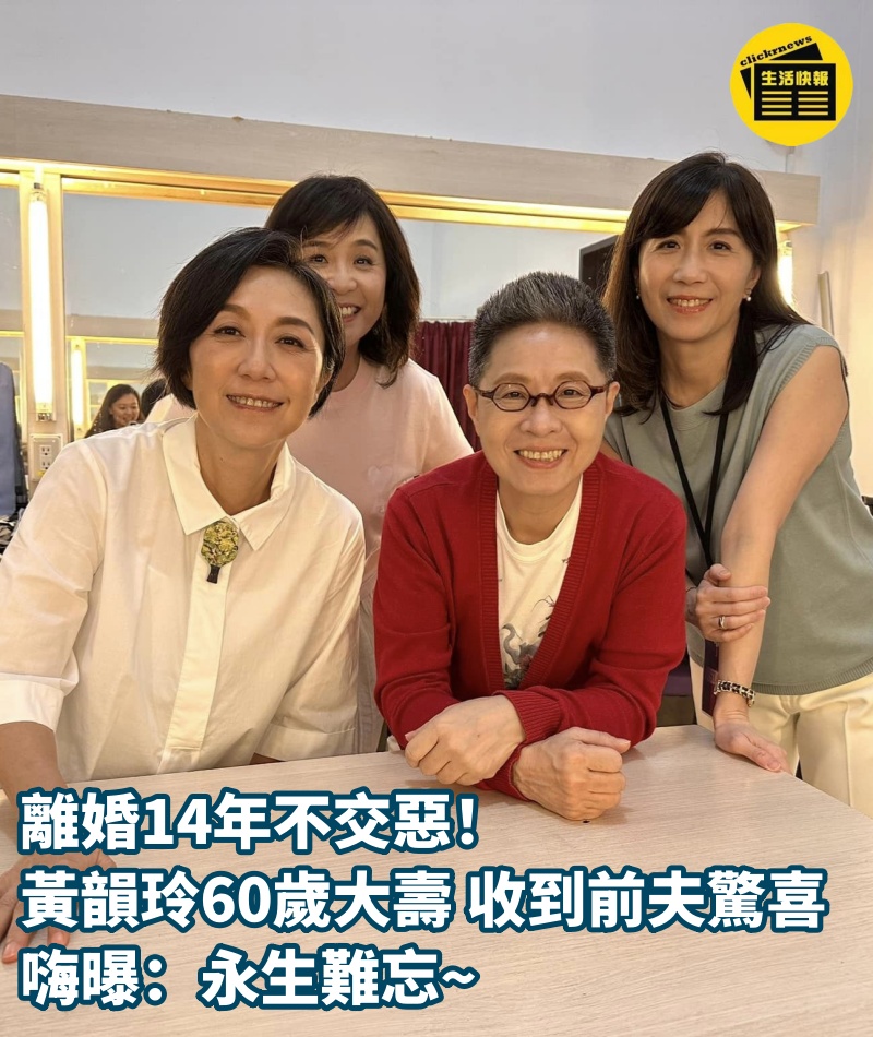 離婚14年不交惡！黃韻玲60歲大壽「收到前夫驚喜」嗨曝：永生難忘~