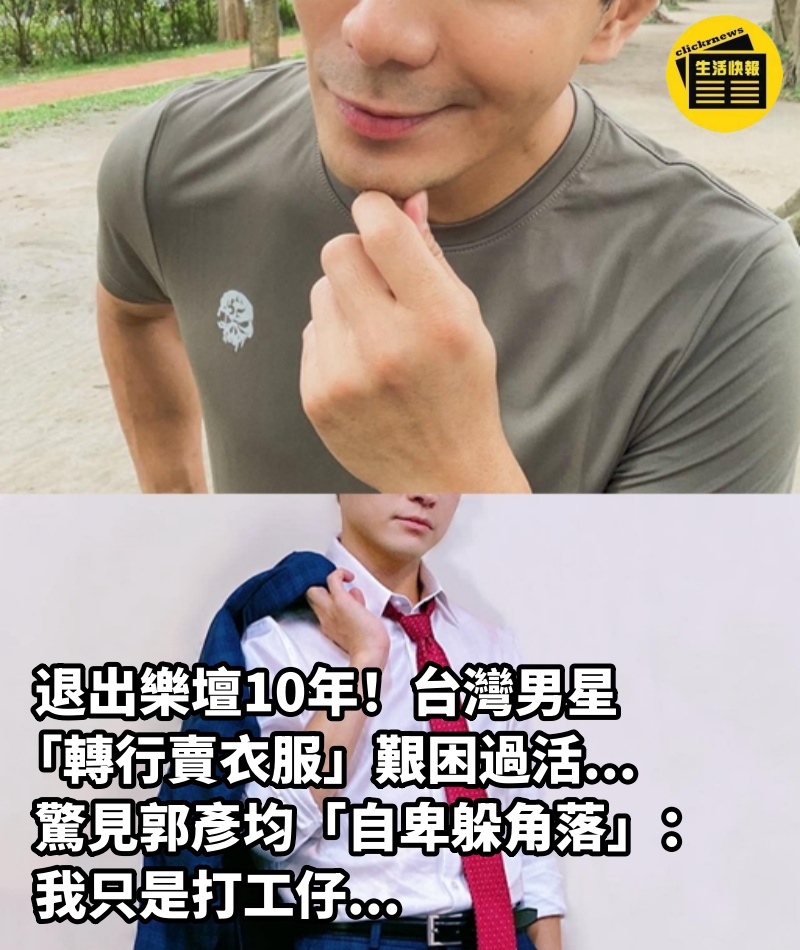 退出樂壇10年！台灣男星「轉行賣衣服」艱困過活...驚見郭彥均「自卑躲角落」：我只是打工仔...