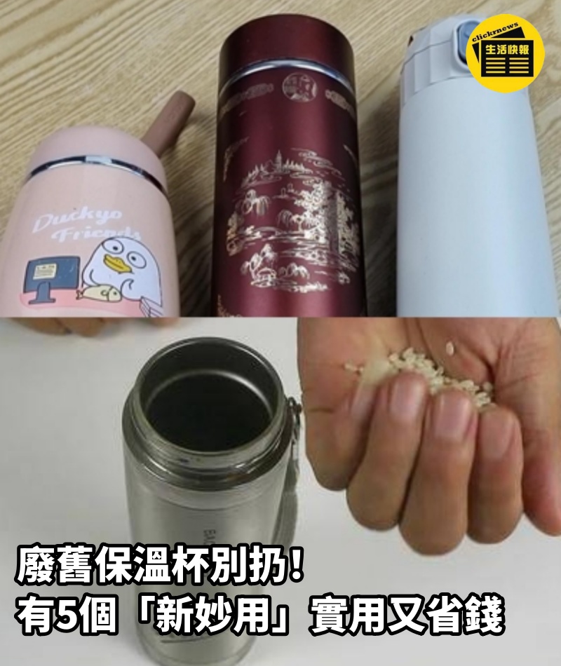 廢舊保溫杯別扔！ 有5個「新妙用」實用又省錢