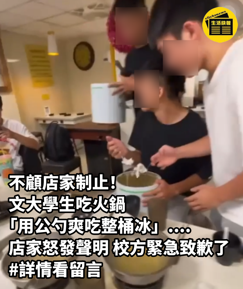 不顧店家制止！文大學生吃火鍋「用公勺爽吃整桶冰」....店家怒發聲明「校方緊急致歉了」 #詳情看留言  