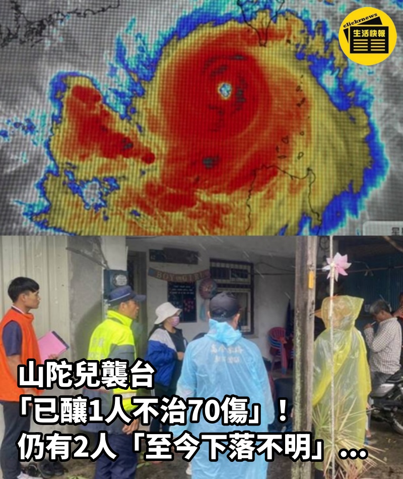 山陀兒襲台「已釀1人不治70傷」！仍有2人「至今下落不明」...