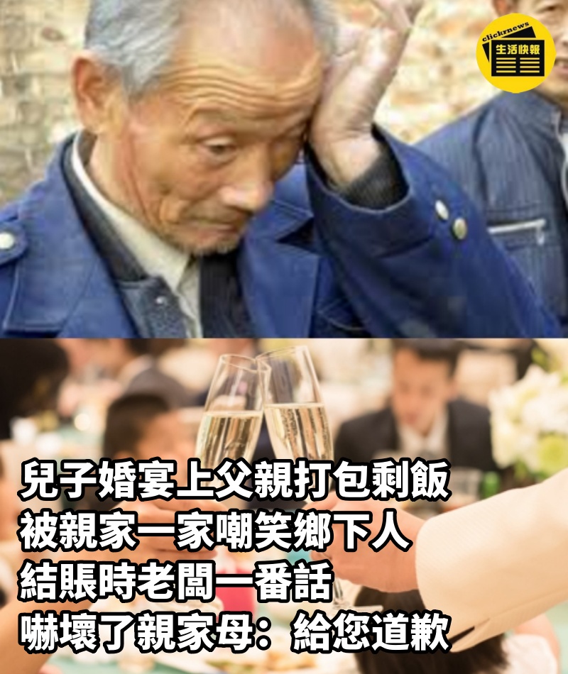 兒子婚宴上父親打包剩飯被親家一家嘲笑鄉下人，結賬時老闆一番話，嚇壞了親家母：給您道歉