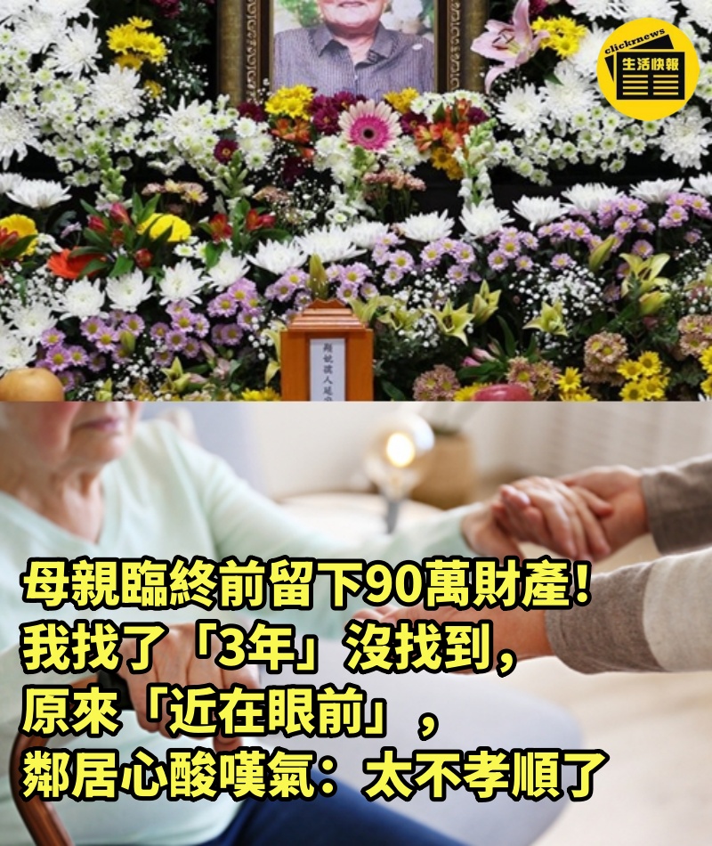 母親臨終前留下90萬財產！我找了「3年」沒找到，原來「近在眼前」，鄰居心酸嘆氣：太不孝順了