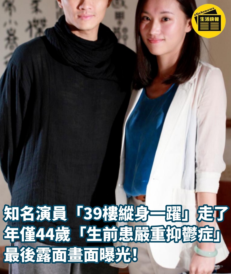 知名演員「39樓縱身一躍」走了！年僅44歲「生前患嚴重抑鬱症」　最後露面畫面曝光