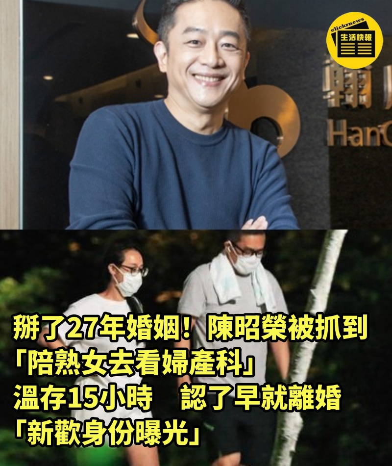 掰了27年婚姻！陳昭榮被抓到「陪熟女去看婦產科」溫存15小時　認了早就離婚「新歡身份曝光」