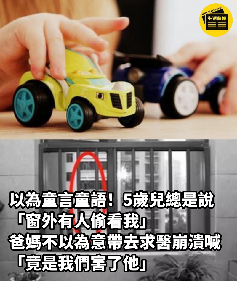 以為童言童語！5歲兒總是說「窗外有人偷看我」爸媽不以為意　帶去求醫崩潰喊「竟是我們害了他」