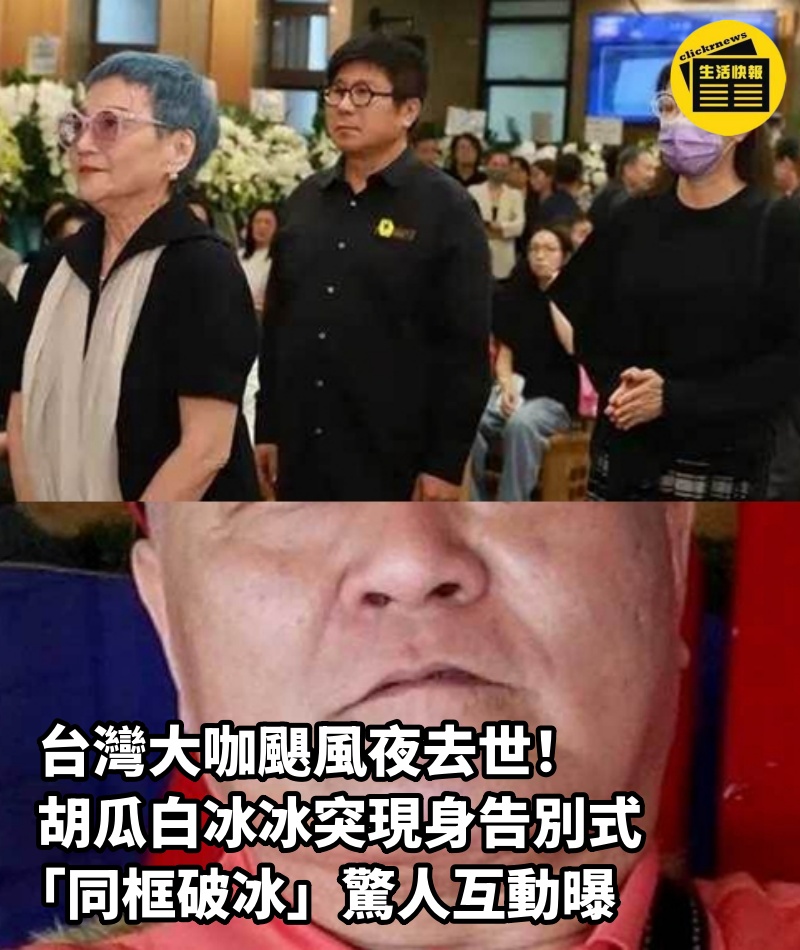 台灣大咖颶風夜去世！胡瓜白冰冰突現身告別式「同框破冰」　驚人互動曝