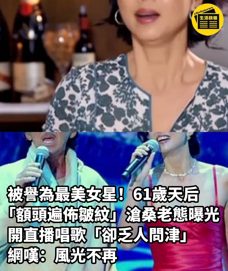 被譽為最美女星！61歲天后「額頭遍佈皺紋」滄桑老態曝光　開直播唱歌「卻乏人問津」網嘆：風光不再