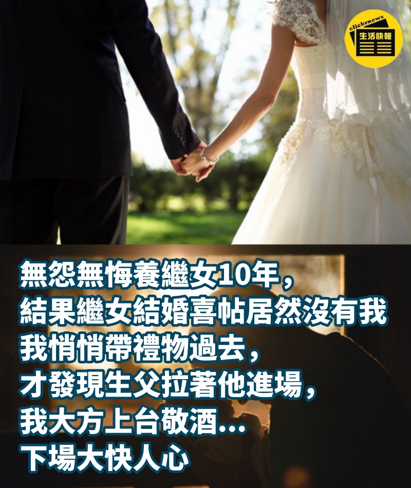 無怨無悔養繼女10年，結果繼女結婚，喜帖居然沒有我，我悄悄帶禮物過去，才發現生父拉著他進場，我大方上台敬酒...下場大快人心