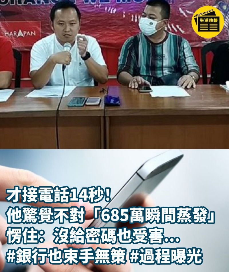 才接電話14秒！ 他驚覺不對「685萬瞬間蒸發」愣住：沒給密碼也受害... #銀行也束手無策 #過程曝光