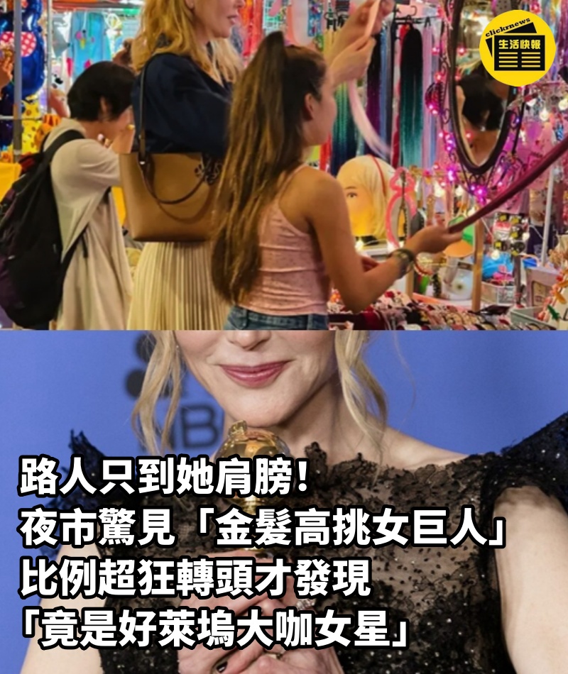 路人只到她肩膀！夜市驚見「金髮高挑女巨人」比例超狂　轉頭才發現「竟是好萊塢大咖女星」