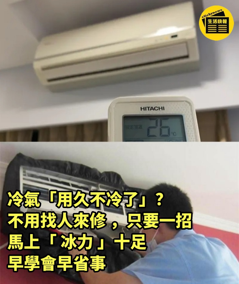 冷氣「用久不冷了」？不用找人來修 ，只要一招，馬上「 冰力 」十足，早學會早省事