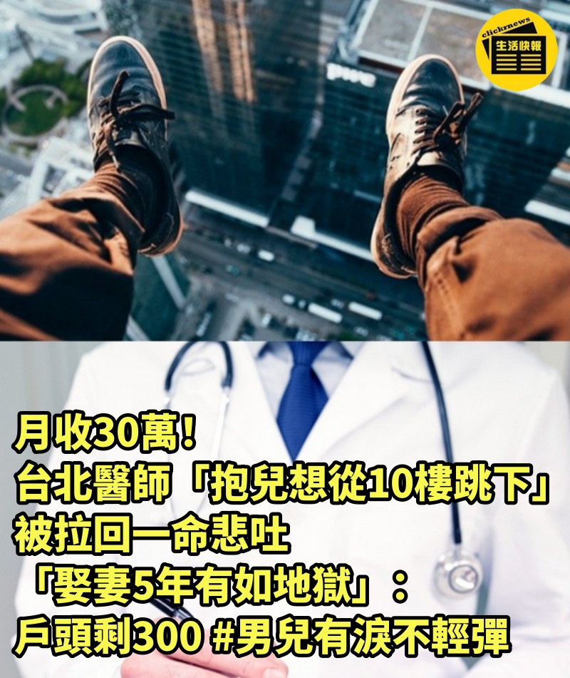 月收30萬！台北醫師「抱兒想從10樓跳下」被拉回一命悲吐「娶妻5年有如地獄」：戶頭剩300 #男兒有淚不輕彈