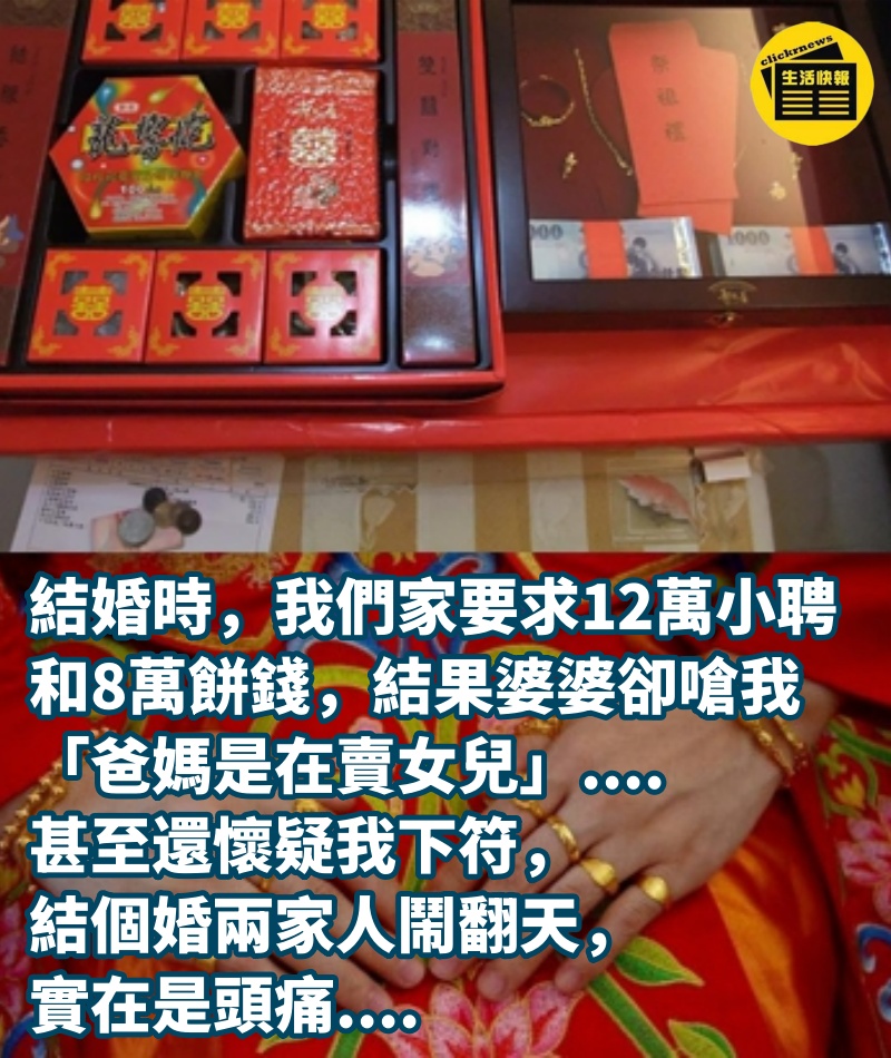 結婚時，我們家要求12萬小聘和8萬餅錢，結果婆婆卻嗆我「爸媽是在賣女兒」....甚至還懷疑我下符，結個婚兩家人鬧翻天，實在是頭痛....