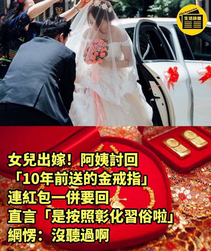 女兒出嫁！阿姨討回「10年前送的金戒指」連紅包一併要回　直言「是按照彰化習俗啦」網愣：沒聽過啊　