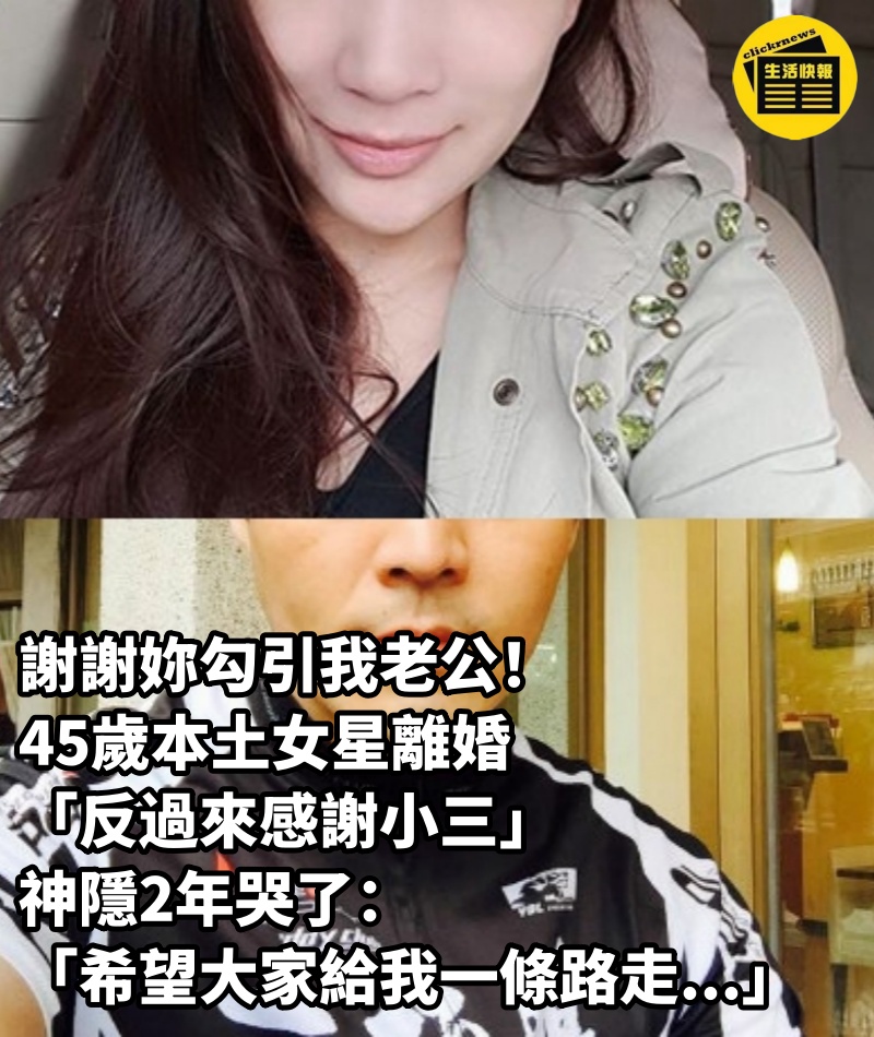 謝謝妳勾引我老公！45歲本土女星離婚「反過來感謝小三」　神隱2年哭了：「希望大家給我一條路走...」