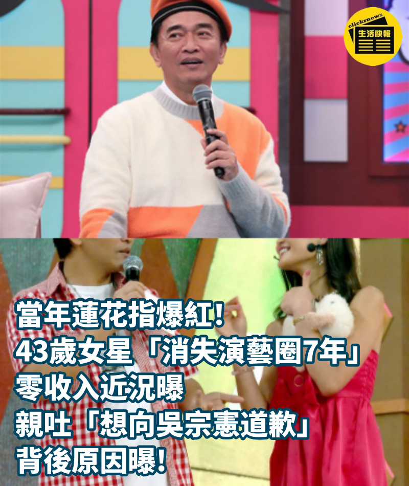 當年蓮花指爆紅！43歲女星「消失演藝圈7年」零收入近況曝　親吐「想向吳宗憲道歉」背後原因曝