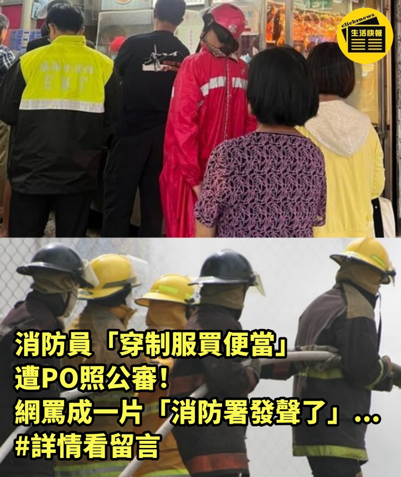 消防員「穿制服買便當」遭PO照公審！網罵成一片「消防署發聲了」... #詳情看留言