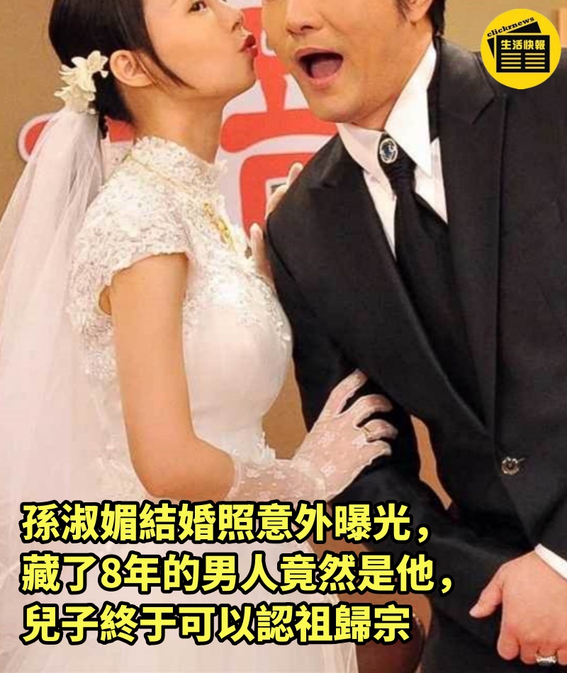 孫淑媚結婚照意外曝光，藏了8年的男人竟然是他，兒子終于可以認祖歸宗