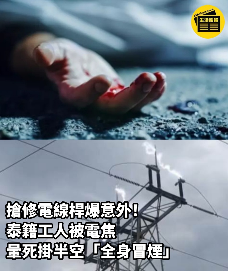 搶修電線桿爆意外！泰籍工人被電焦，暈死掛半空「全身冒煙」