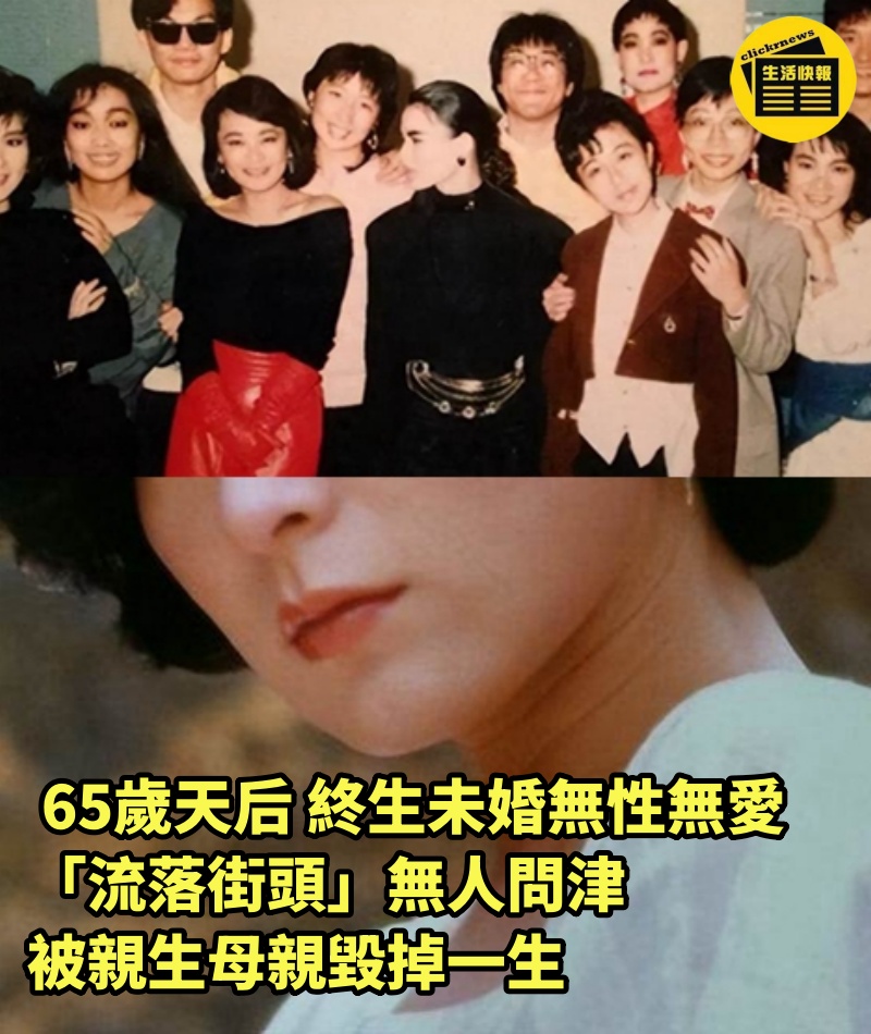  65歲「天后」終生未婚，無性無愛，「流落街頭」無人問津，被親生母親毀掉一生