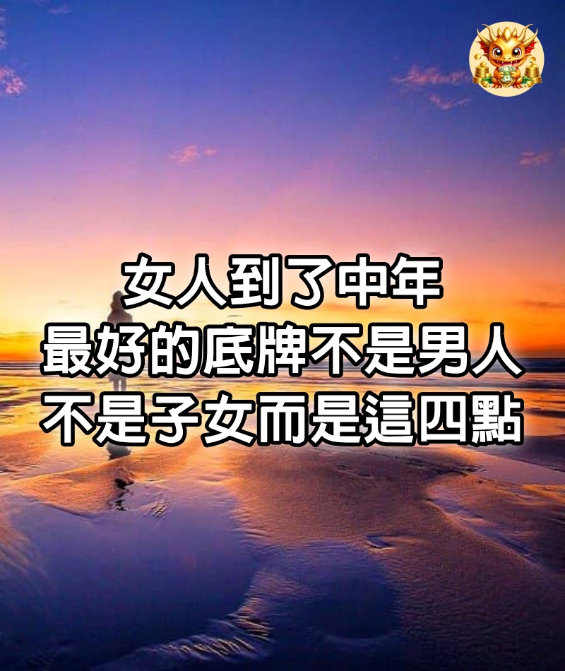 女人到了中年，最好的底牌不是男人，不是子女，而是這四點