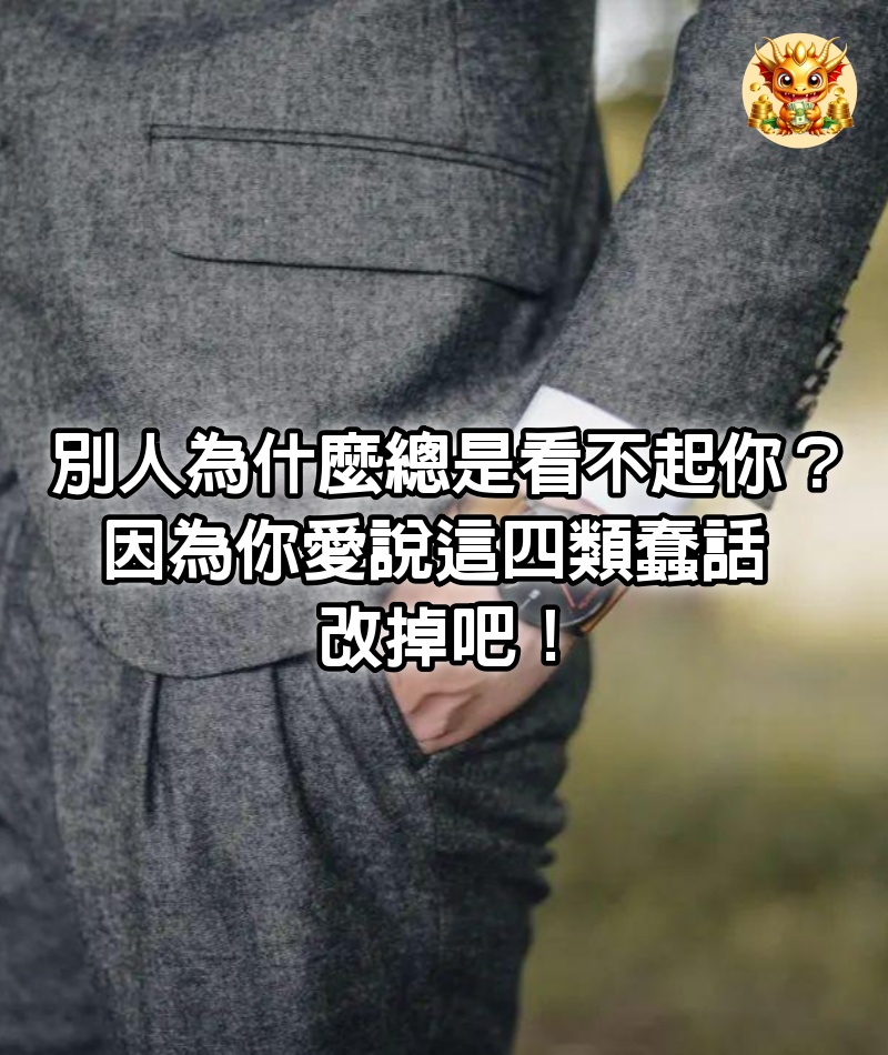 別人為什麼總是看不起你？因為你愛說這四類蠢話，改掉吧！