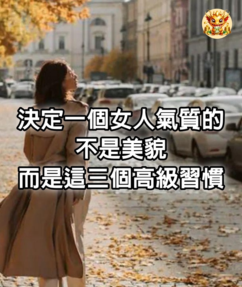 決定一個女人氣質的，不是美貌，而是這三個高級習慣