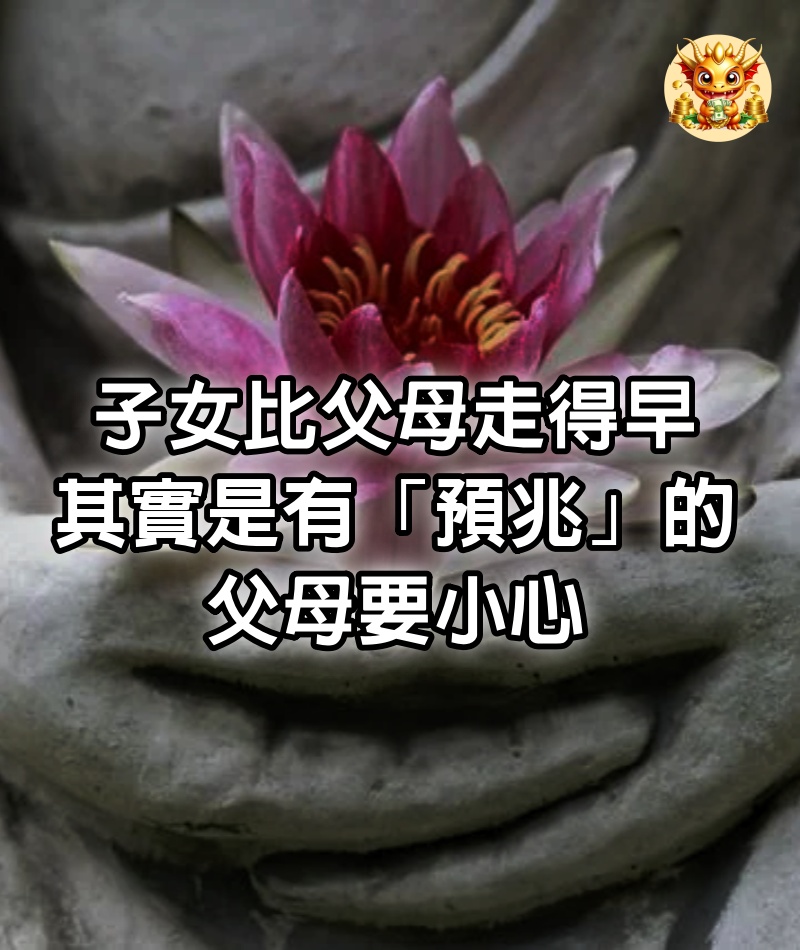 子女比父母走得早，其實是有「預兆」的，父母要小心