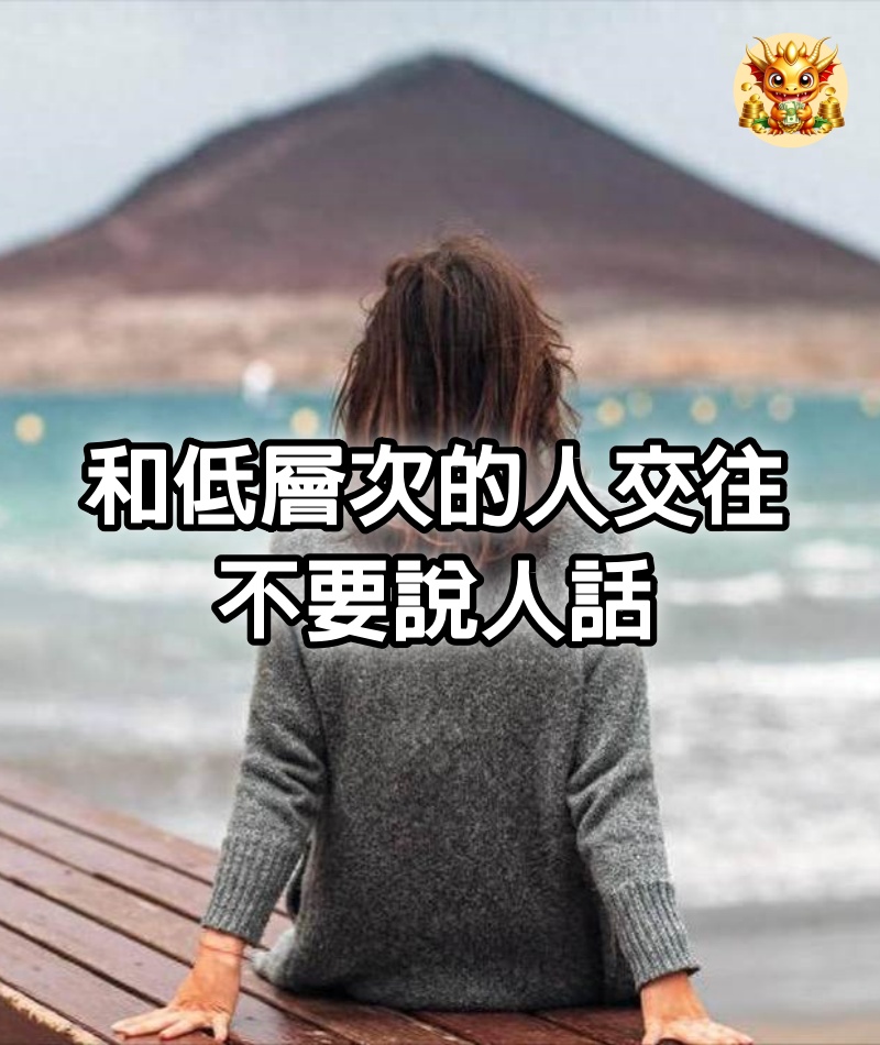 和低層次的人交往，不要說人話