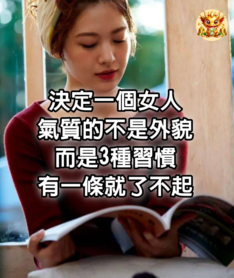 決定一個女人氣質的不是外貌，而是3種習慣，有一條就了不起