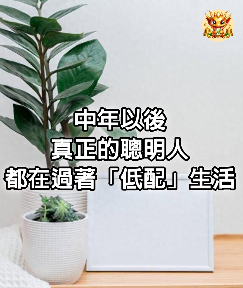 中年以後，真正的聰明人，都在過著「低配」生活