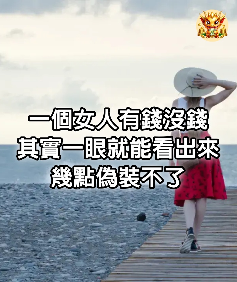 一個女人有錢沒錢，其實一眼就能看出來，幾點偽裝不了