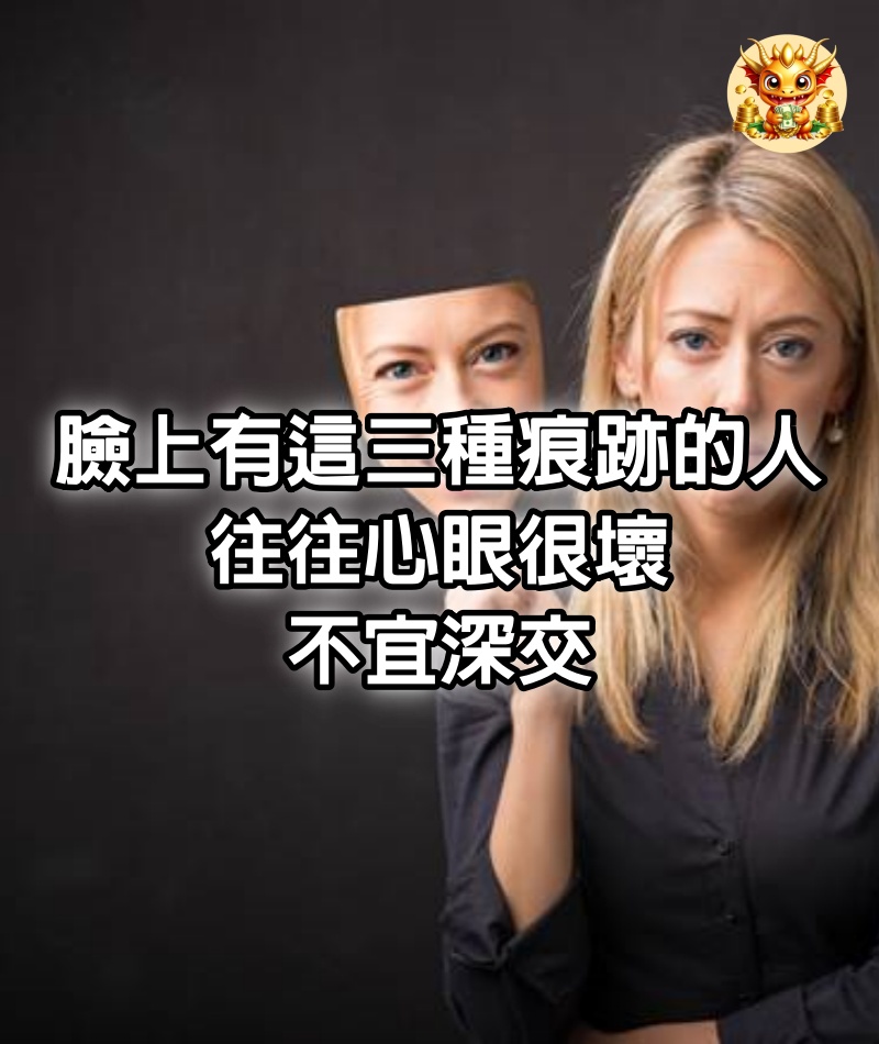 臉上有這三種痕跡的人，往往心眼很壞，不宜深交