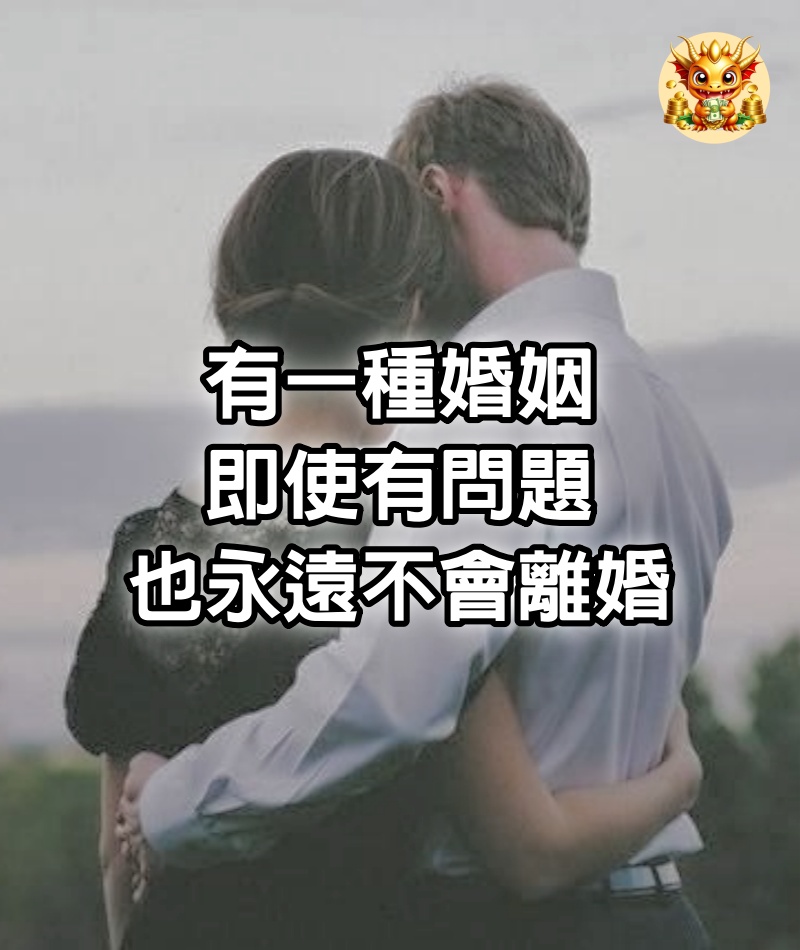 有一種婚姻，即使有問題，也永遠不會離婚