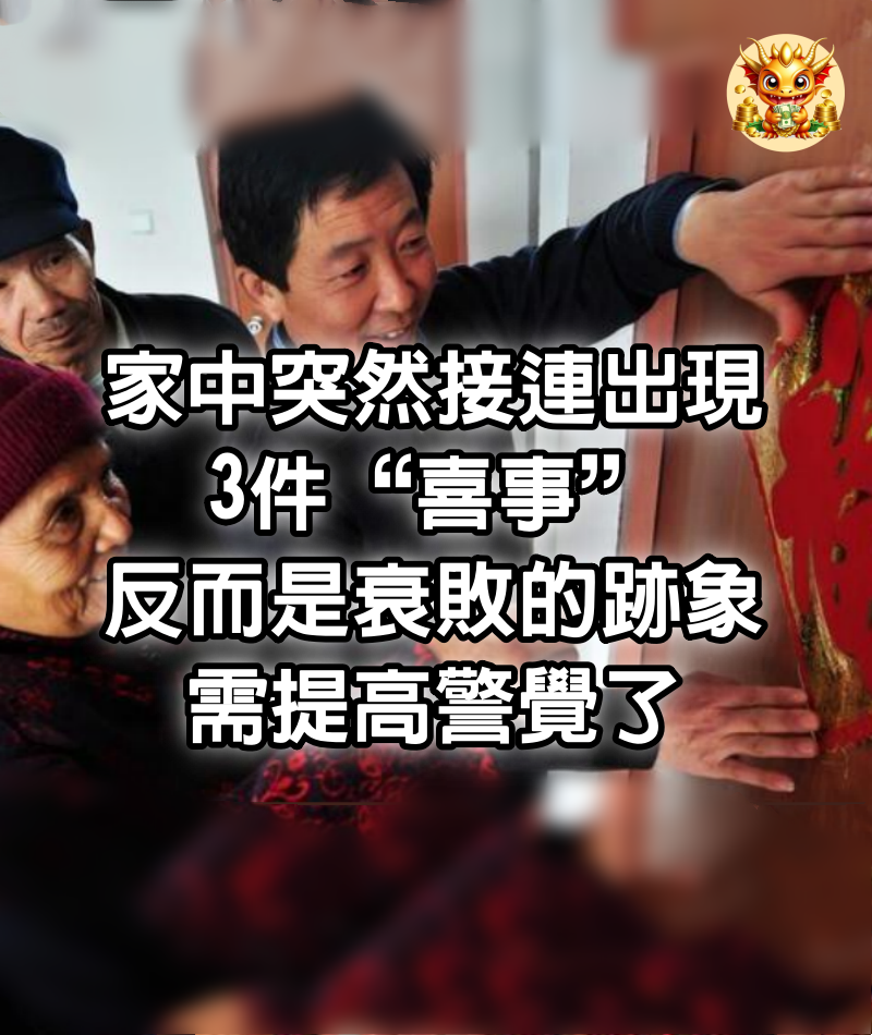 家中突然接連出現3件“喜事”，反而是衰敗的跡象，需提高警覺了