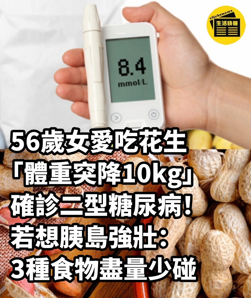 56歲女愛吃花生「體重突降10kg」確診二型糖尿病！若想胰島強壯：3種食物盡量少碰