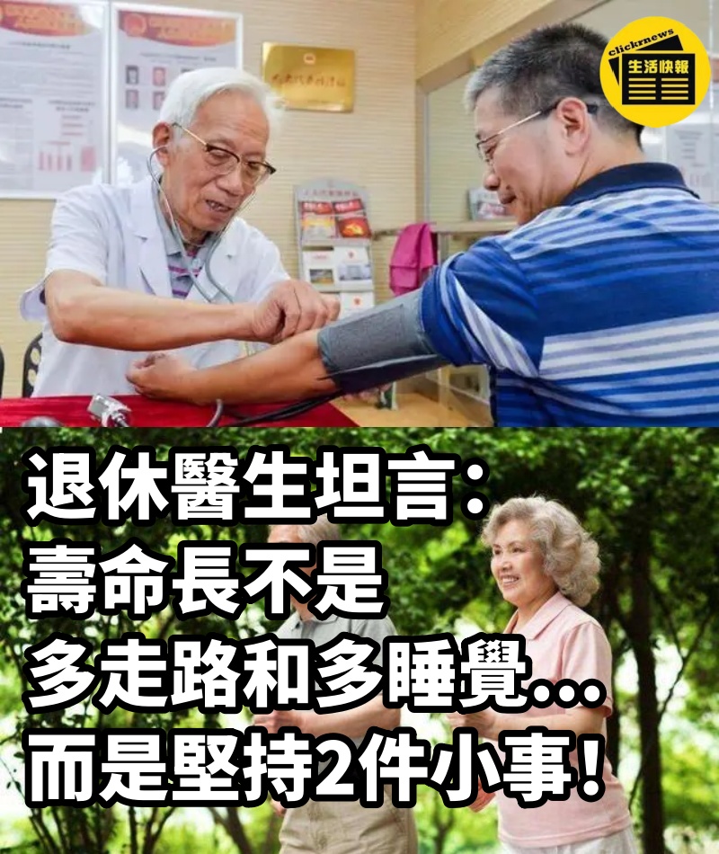 退休醫生坦言：壽命長不是多走路和多睡覺.....而是堅持2件小事！