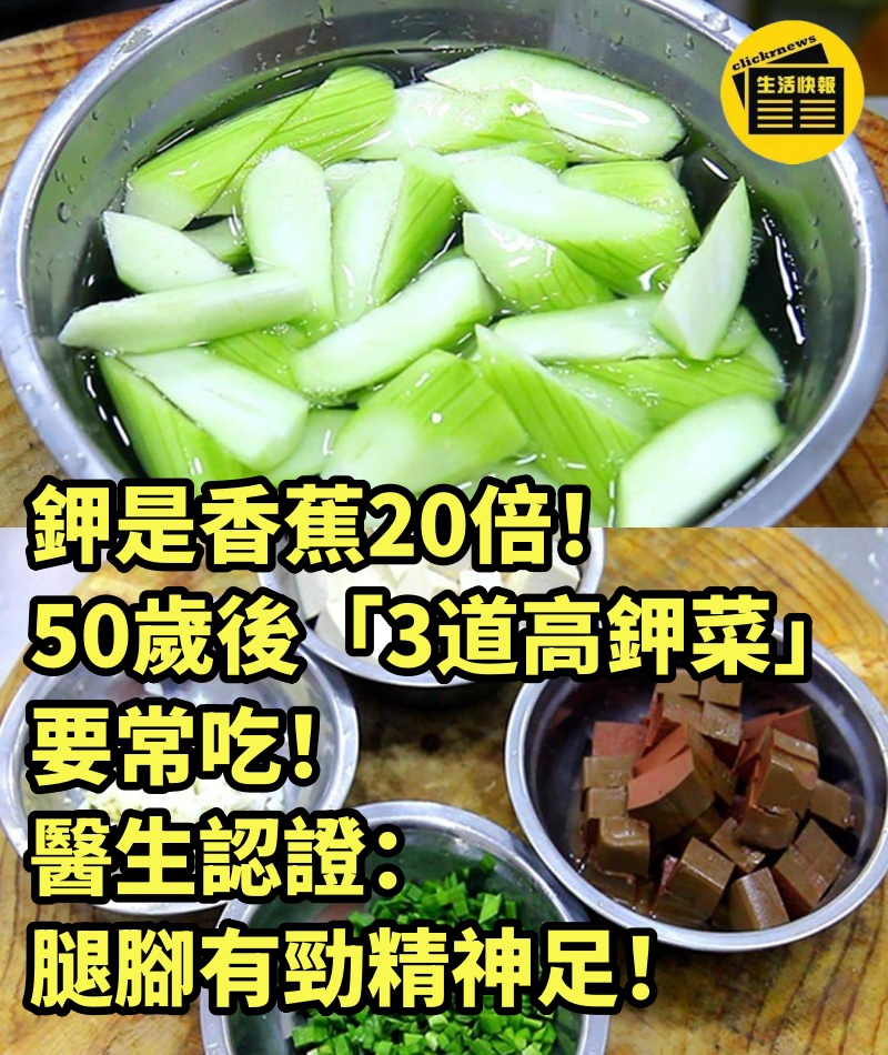 鉀是香蕉20倍！50歲後「3道高鉀菜」要常吃，醫生認證：腿腳有勁精神足！