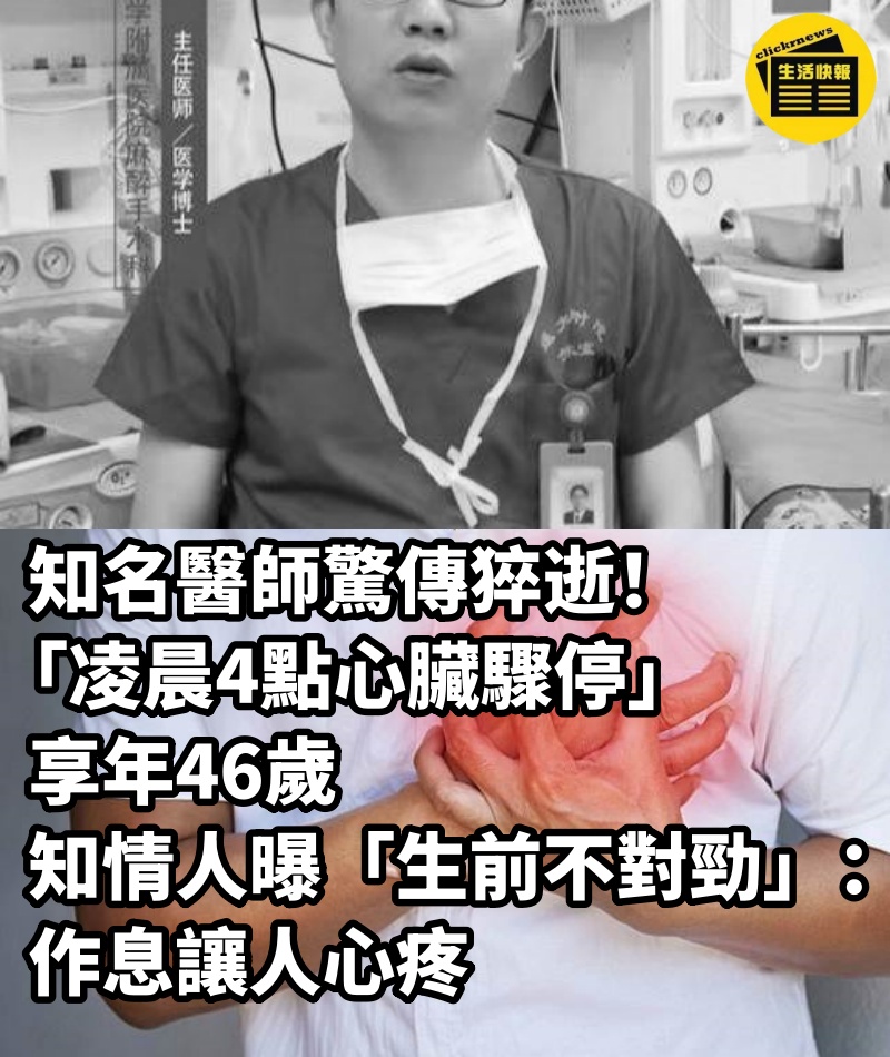 知名醫師驚傳猝逝！「凌晨4點心臟驟停」享年46歲，知情人曝「生前不對勁」：作息讓人心疼