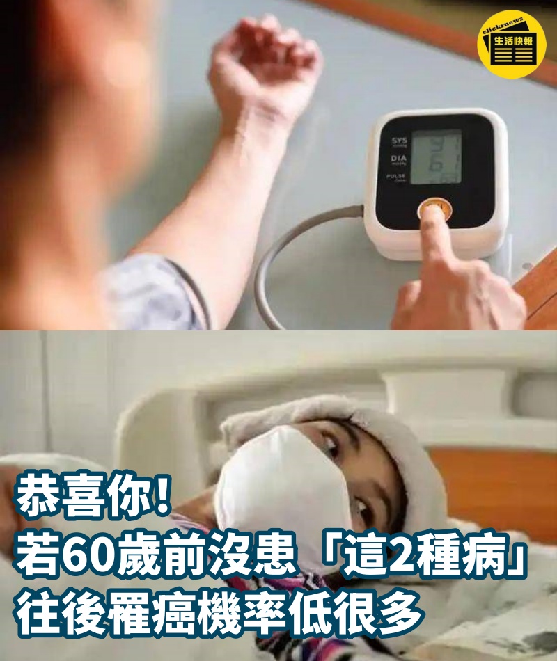 恭喜你！若60歲前沒患「這2種病」往後罹癌機率低很多