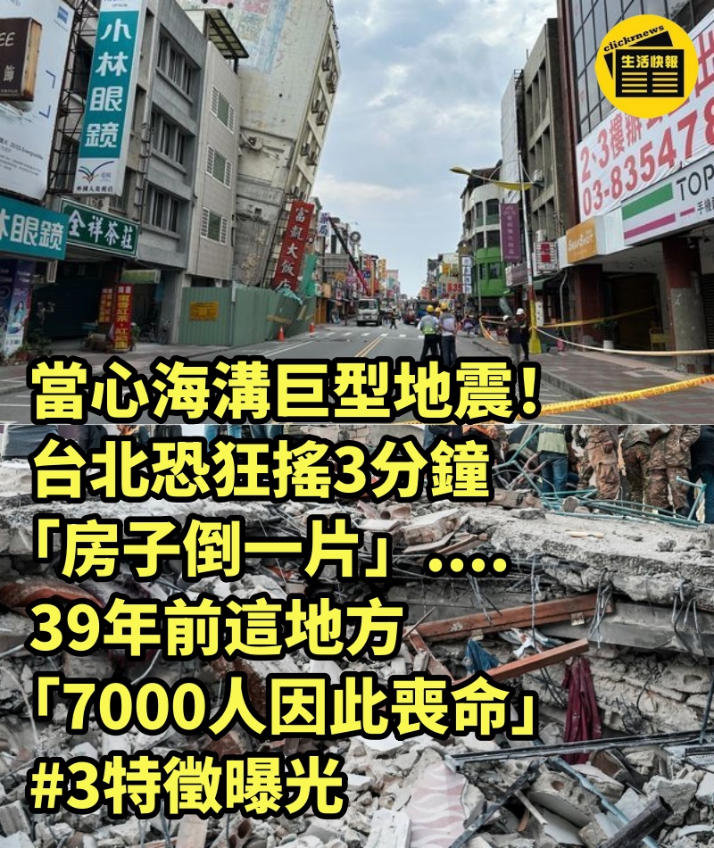 當心海溝巨型地震！台北恐狂搖3分鐘「房子倒一片」....39年前這地方「7000人因此喪命」 #3特徵曝光