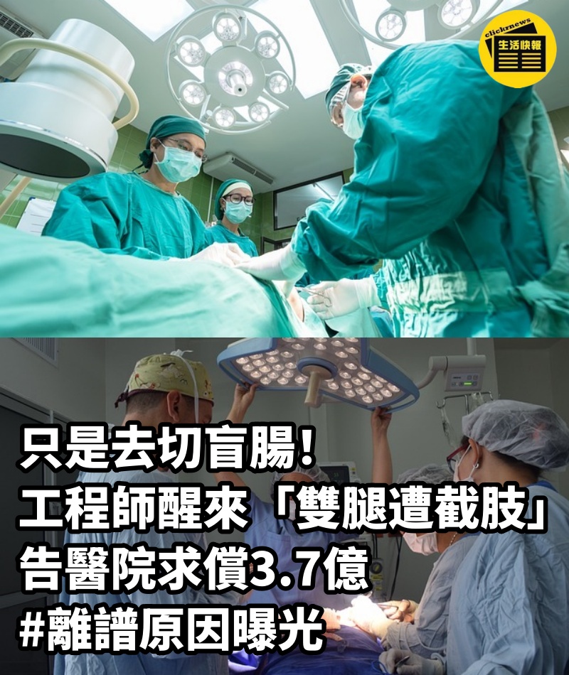 只是去切盲腸！工程師醒來「雙腿遭截肢」告醫院求償3.7億 #離譜原因曝光