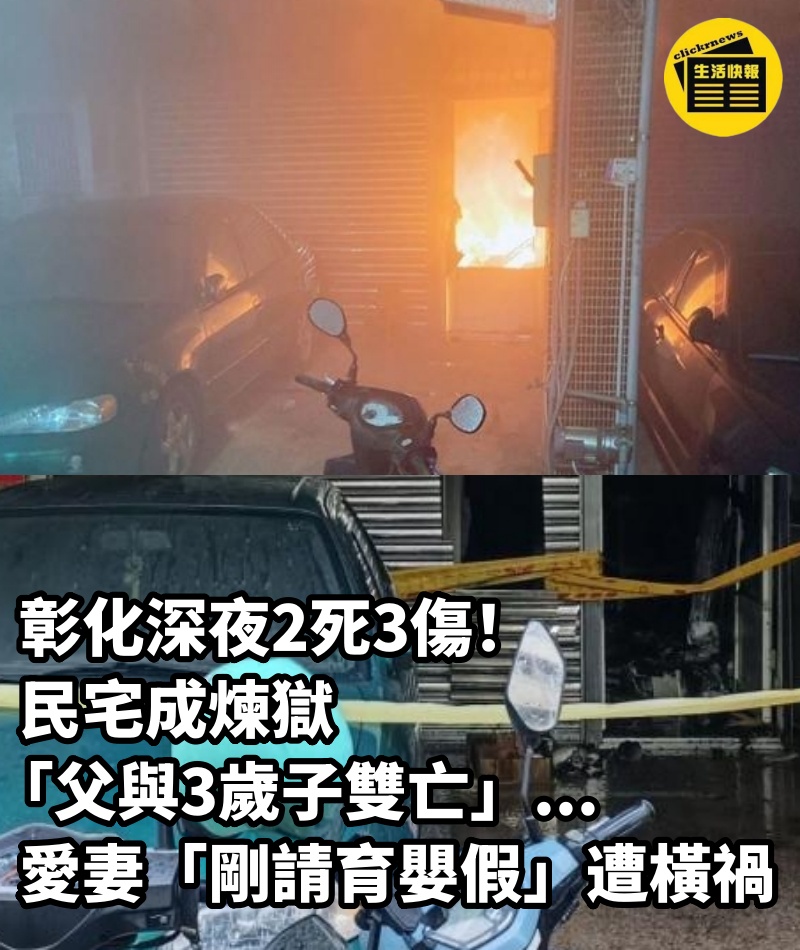 彰化深夜2死3傷！民宅成煉獄「父與3歲子雙亡」...愛妻「剛請育嬰假」遭橫禍